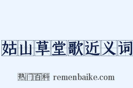 姑山草堂歌近义词是什么意思的图片
